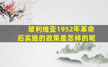 玻利维亚1952年革命后实施的政策是怎样的呢