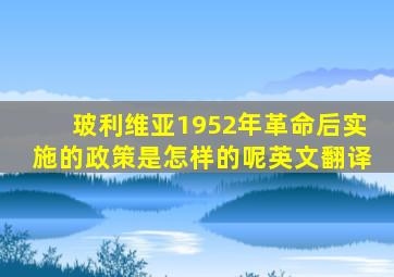 玻利维亚1952年革命后实施的政策是怎样的呢英文翻译