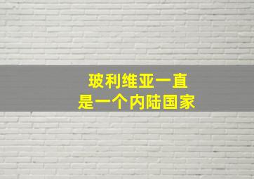 玻利维亚一直是一个内陆国家