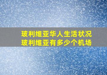 玻利维亚华人生活状况玻利维亚有多少个机场