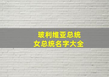 玻利维亚总统女总统名字大全