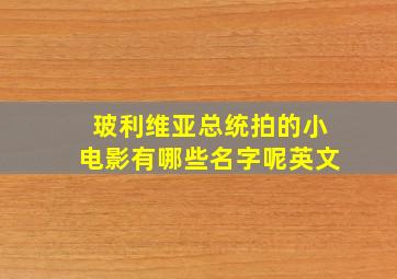 玻利维亚总统拍的小电影有哪些名字呢英文