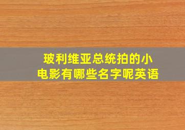 玻利维亚总统拍的小电影有哪些名字呢英语