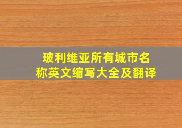 玻利维亚所有城市名称英文缩写大全及翻译