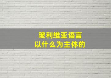 玻利维亚语言以什么为主体的