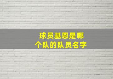 球员基恩是哪个队的队员名字