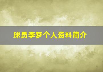 球员李梦个人资料简介