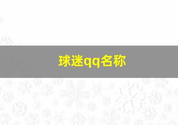 球迷qq名称