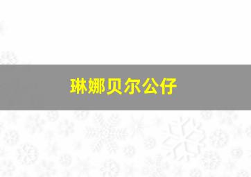 琳娜贝尔公仔