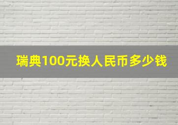 瑞典100元换人民币多少钱