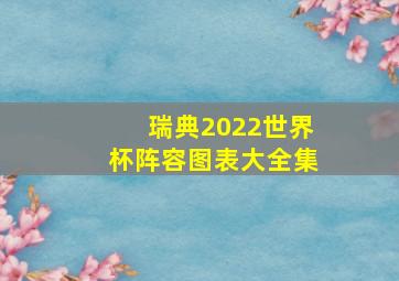 瑞典2022世界杯阵容图表大全集