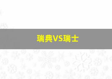 瑞典VS瑞士