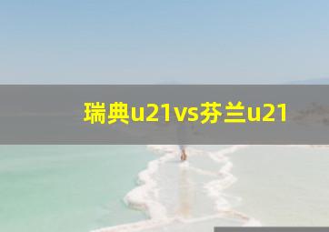 瑞典u21vs芬兰u21