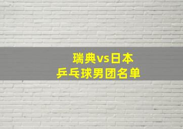 瑞典vs日本乒乓球男团名单