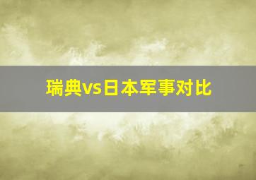 瑞典vs日本军事对比