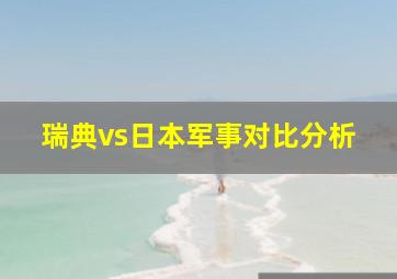 瑞典vs日本军事对比分析