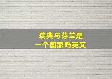 瑞典与芬兰是一个国家吗英文