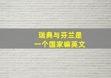 瑞典与芬兰是一个国家嘛英文