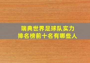 瑞典世界足球队实力排名榜前十名有哪些人