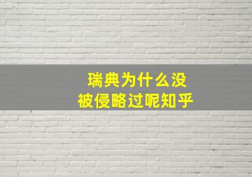 瑞典为什么没被侵略过呢知乎