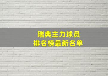 瑞典主力球员排名榜最新名单