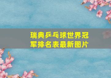 瑞典乒乓球世界冠军排名表最新图片