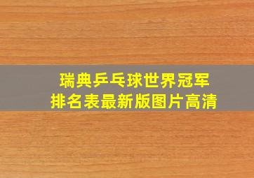 瑞典乒乓球世界冠军排名表最新版图片高清