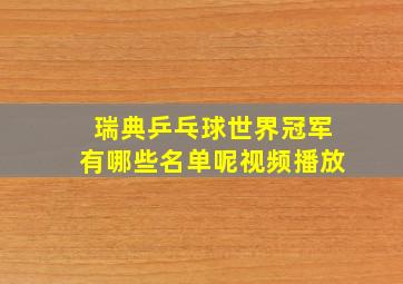 瑞典乒乓球世界冠军有哪些名单呢视频播放