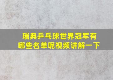 瑞典乒乓球世界冠军有哪些名单呢视频讲解一下