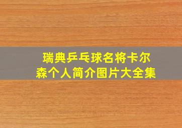 瑞典乒乓球名将卡尔森个人简介图片大全集