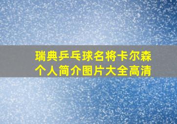 瑞典乒乓球名将卡尔森个人简介图片大全高清