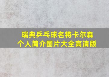 瑞典乒乓球名将卡尔森个人简介图片大全高清版