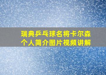 瑞典乒乓球名将卡尔森个人简介图片视频讲解