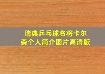 瑞典乒乓球名将卡尔森个人简介图片高清版