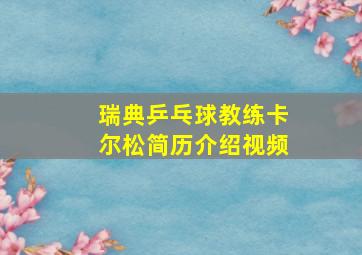 瑞典乒乓球教练卡尔松简历介绍视频