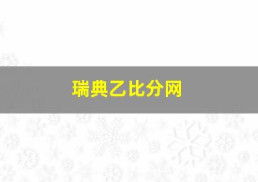 瑞典乙比分网