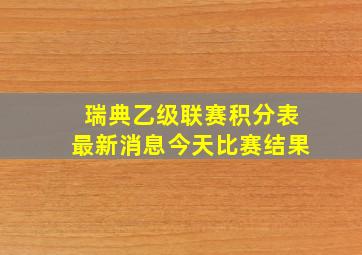 瑞典乙级联赛积分表最新消息今天比赛结果