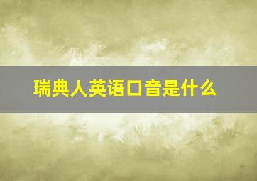 瑞典人英语口音是什么