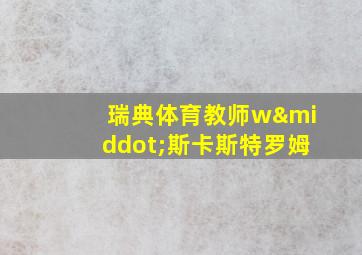 瑞典体育教师w·斯卡斯特罗姆