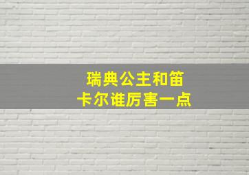 瑞典公主和笛卡尔谁厉害一点