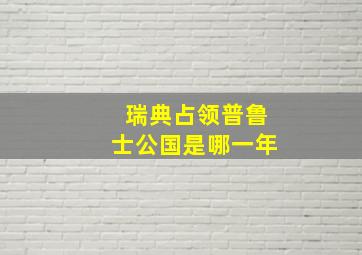 瑞典占领普鲁士公国是哪一年