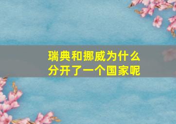 瑞典和挪威为什么分开了一个国家呢