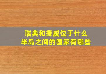 瑞典和挪威位于什么半岛之间的国家有哪些