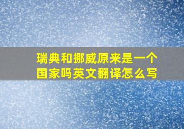 瑞典和挪威原来是一个国家吗英文翻译怎么写