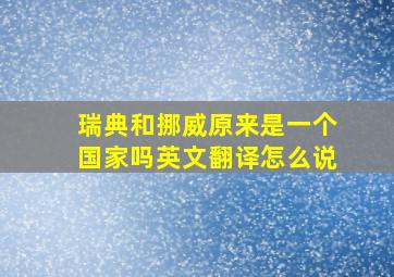 瑞典和挪威原来是一个国家吗英文翻译怎么说