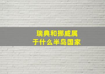 瑞典和挪威属于什么半岛国家