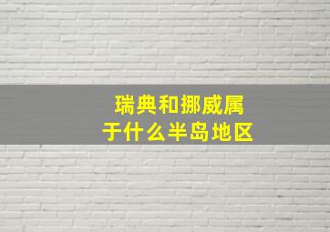 瑞典和挪威属于什么半岛地区