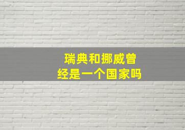 瑞典和挪威曾经是一个国家吗