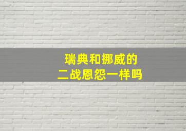 瑞典和挪威的二战恩怨一样吗