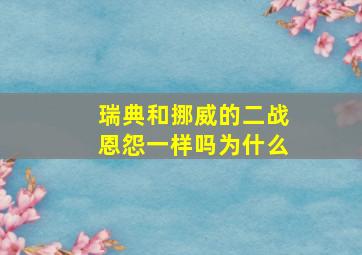 瑞典和挪威的二战恩怨一样吗为什么